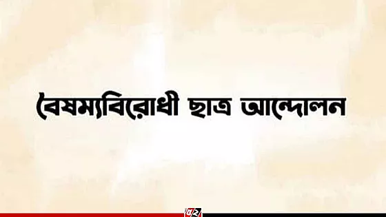 বৈষম্যবিরোধী ছাত্র আন্দোলনের নামে প্রচারিত গণমাধ্যমের তালিকা ভুয়া