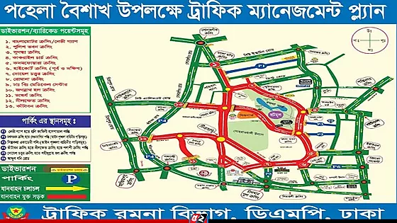 পহেলা বৈশাখে ডিএমপির ট্রাফিক নির্দেশনা