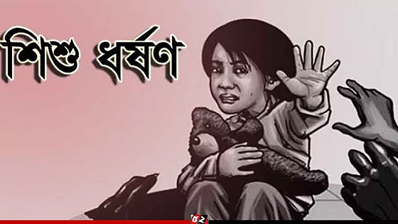 শিশুকে ধর্ষণের পর হত্যা, ঝলসে দেয়া হয় মুখ