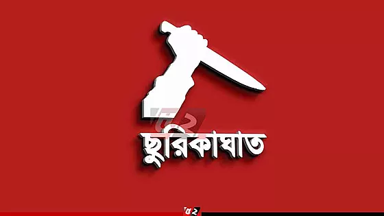 মেয়েকে উত্ত্যক্ত করায় প্রতিবাদ, ছুরিকাঘাতে বাবা-মা আহত