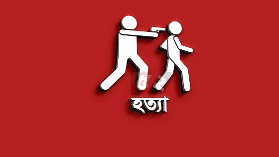 মাথায় গুলি করে রং মিস্ত্রিকে হত্যা 