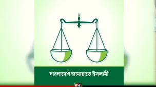প্রতীক ও নিবন্ধন ফিরে পেল জামায়াত