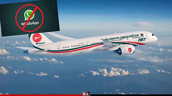 দাপ্তরিক কাজে হোয়াটসঅ্যাপ নিষিদ্ধ করলো বিমান বাংলাদেশ এয়ারলাইন্স