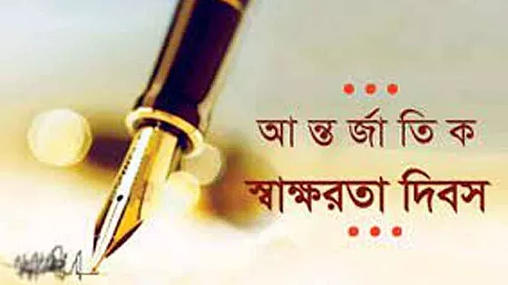 আন্তর্জাতিক সাক্ষরতা দিবস আগামীকাল