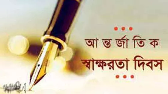 আন্তর্জাতিক সাক্ষরতা দিবস আজ