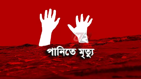 খেলতে গিয়ে পানিতে ডুবে শিশুর মৃত্যু