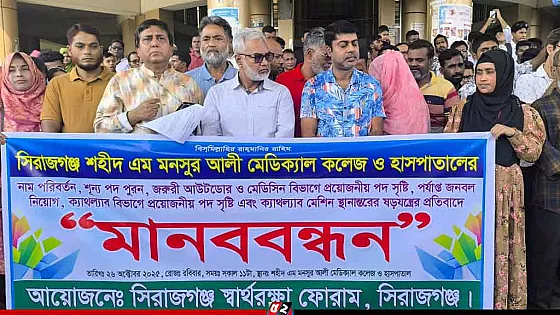 মেডিকেল কলেজ হাসপাতাল থেকে ল্যাব মেশিন সরানোর প্রতিবাদে মানববন্ধন