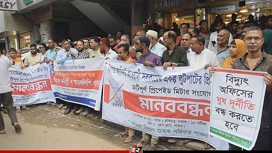 প্রিপেইড মিটার বন্ধের দাবিতে মানববন্ধন ও স্মারকলিপি প্রদান