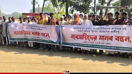 আ. লীগের কার্যালয়সহ অবৈধ স্থাপনা উচ্ছেদের দাবিতে মানববন্ধন
