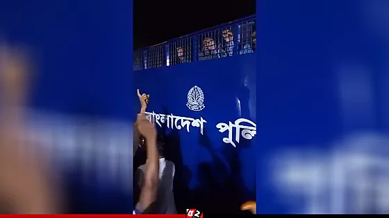আওয়ামী লীগ নেতার প্রিজন ভ্যান আটকে নেতাকর্মীদের শ্লোগান