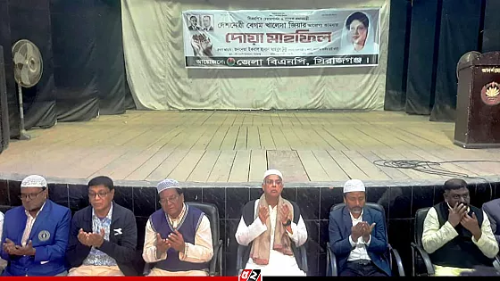 খালেদা জিয়ার আরোগ্য কামনায় সিরাজগঞ্জ জেলা বিএনপির দোয়া মাহফিল