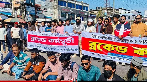 চট্টগ্রাম–কক্সবাজার মহাসড়ক ব্লকেড, যান চলাচল বন্ধ