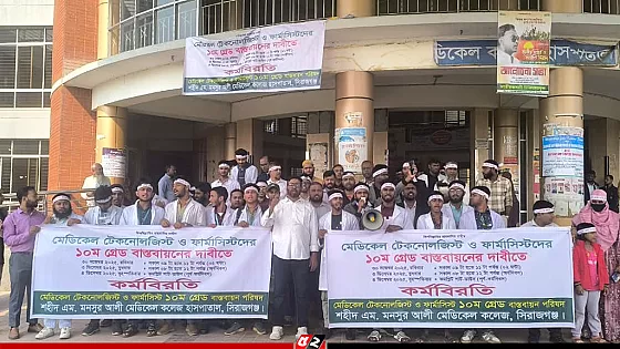 ১০ম গ্রেড বাস্তবায়নের দাবিতে সিরাজগঞ্জে টেকনোলজিস্ট ও ফার্মাসিস্টদের কর্মবিরতি