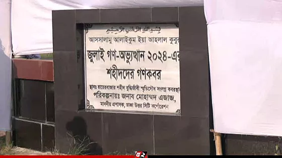 জুলাই গণঅভ্যুত্থানের ১১৪ শহীদের মরদেহ উত্তোলন শুরু