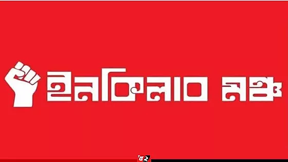 হাদি হত্যার প্রতিবাদে ইনকিলাব মঞ্চের দুই দফা দাবি