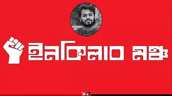নতুন কর্মসূচি ঘোষণা করবে ইনকিলাব মঞ্চ