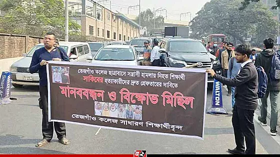 সহপাঠী হত্যার বিচারের দাবিতে ফের সড়কে তেজগাঁও কলেজের শিক্ষার্থীরা