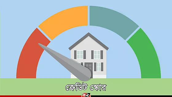মর্টগেজ ক্রেডিট স্কোর নীতিতে পরিবর্তন না আনার আহ্বান ৩৫ মার্কিন সংগঠনের