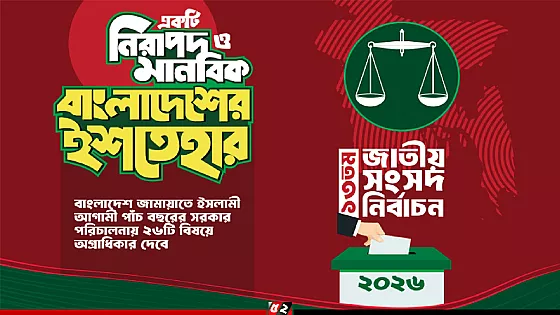 ২৬ বিষয়ে অগ্রাধিকার দিয়ে জামায়াতের জনতার ইশতেহার