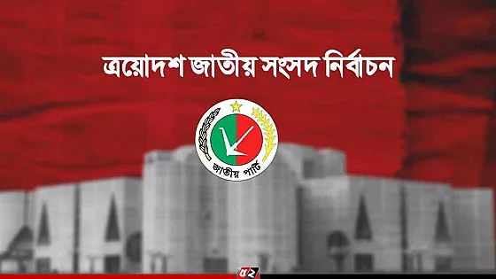 একটি আসনও পায়নি জাতীয় পার্টি