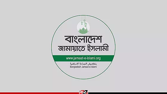 জরুরি বৈঠকে জামায়াতের কেন্দ্রীয় নির্বাহী পরিষদ