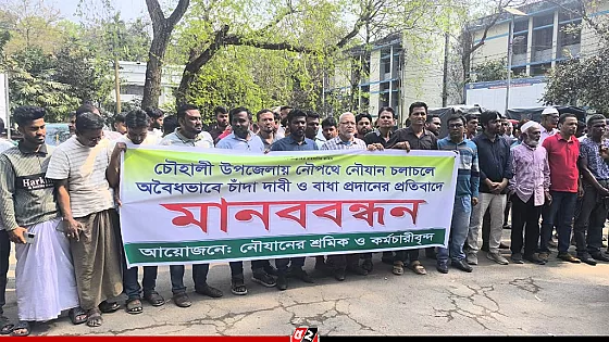 নদীপথে চাঁদাবাজি ও নৌযানে অগ্নিসংযোগের প্রতিবাদে মানববন্ধন