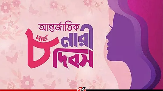 আন্তর্জাতিক নারী দিবস আজ