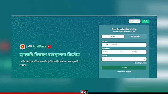 তেলের চাপ কমাতে আসছে ‘ফুয়েল পাস’, আবেদন করবেন যেভাবে