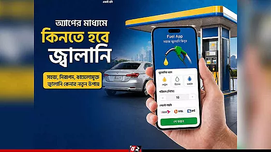 অ্যাপের মাধ্যমে কিনতে হবে জ্বালানি: ডা. জাহেদ উর রহমান