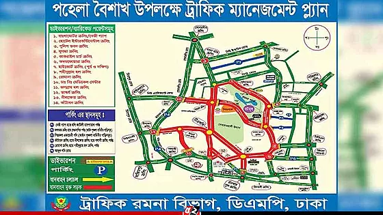 পহেলা বৈশাখ উপলক্ষে ঢাকায় ডিএমপির বিশেষ ট্রাফিক নির্দেশনা 