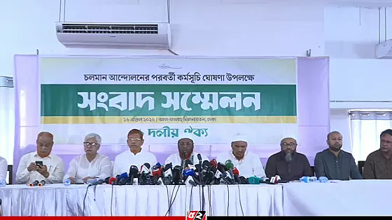 গণভোটের রায় বাস্তবায়নের দাবিতে ১১ দলীয় ঐক্যের নতুন কর্মসূচি ঘোষণা