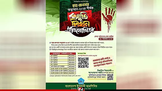 ছাত্র-জনতার অভ্যুত্থানের স্মৃতি নিয়ে শিবিরের লেখা আহ্বান 