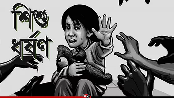 ধর্ষণের শিকার ১২ বছরের শিশু অন্তঃসত্ত্বা,  অভিযুক্ত বৃদ্ধ পলাতক