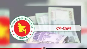 ১ জুলাই থেকেই কার্যকর হবে নতুন পে-স্কেল
