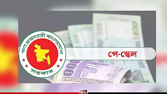 ১ জুলাই থেকেই কার্যকর হবে নতুন পে-স্কেল