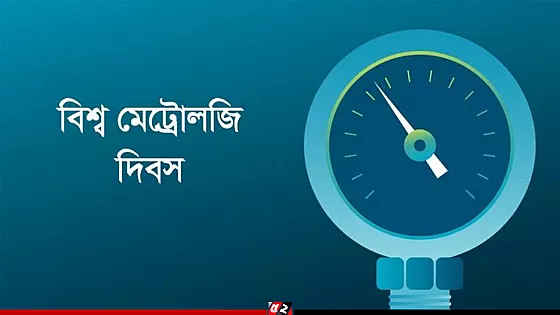 আগামীকাল বিশ্ব মেট্রোলজি দিবস, নানা কর্মসূচি পালন করবে বিএসটিআই