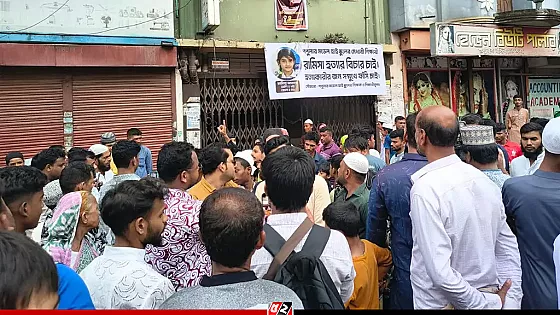 ঢাকা ছাড়ছে রামিসার পরিবার, বিচারের দাবিতে আজও বিক্ষোভ