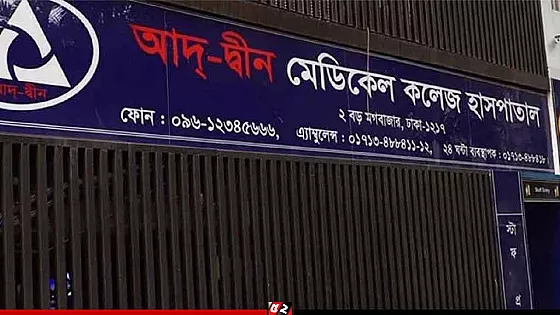 আদ-দ্বীনে ৬ নবজাতকের মৃত্যু: দায়ীদের বিরুদ্ধে ব্যবস্থা নিতে লিগ্যাল নোটিশ