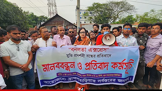 ব্রাহ্মণবাড়িয়ায় বনলতা এক্সপ্রেস প্রদর্শনী বন্ধের প্রতিবাদে মানববন্ধন