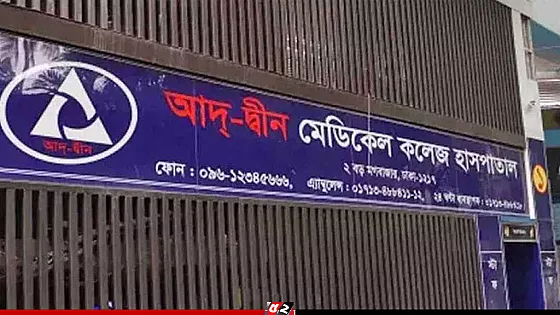 আদ্-দ্বীনের শোকজের জবাব গ্রহণযোগ্য নয়, আইন অনুযায়ী ব্যবস্থা: স্বাস্থ্যমন্ত্রী