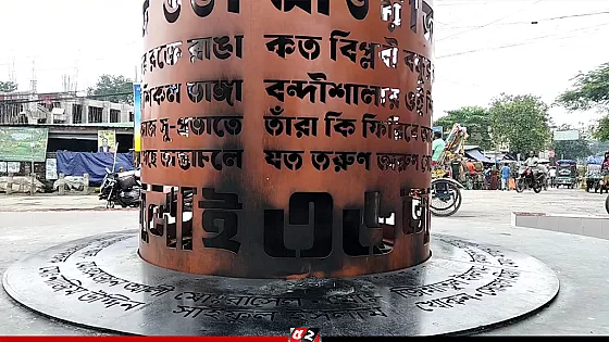 নেত্রকোণায় জুলাই স্মৃতিস্তম্ভে আগুন, জড়িতদের গ্রেপ্তারের দাবি
