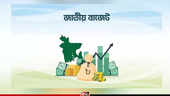 কাল সংসদে দেশের ইতিহাসের সবচেয়ে বড় বাজেট পেশ করবেন অর্থমন্ত্রী