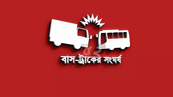 বাস-ট্রাক সংঘর্ষে ৩ নারী পোশাক শ্রমিক নিহত