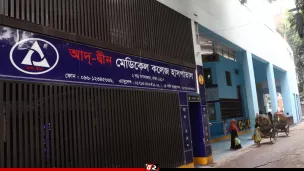 আদ-দ্বীন হাসপাতালের লাইসেন্স বাতিল