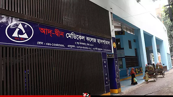 আদ-দ্বীন হাসপাতালের লাইসেন্স বাতিল