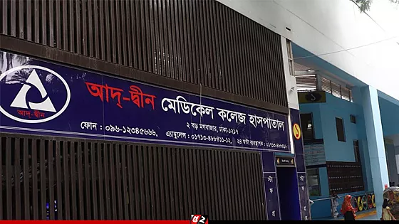 আদ্‌-দ্বীন হাসপাতালের রোগীদের চিকিৎসা দিতে ৬ হাসপাতালকে নির্দেশ