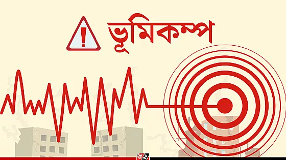 রাজধানীসহ দেশে বিভিন্ন স্থানে ভূমিকম্প অনুভূত