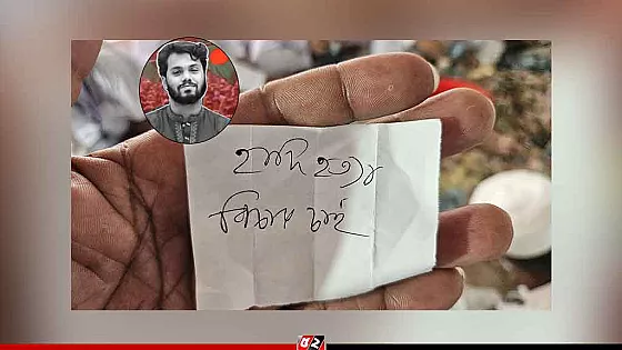 হাদি হত্যার বিচার চেয়ে পাগলা মসজিদের দানবাক্সে চিঠি