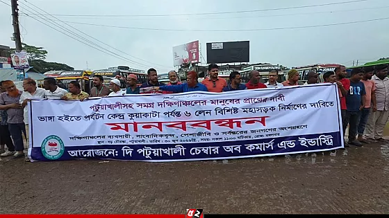 ভাঙা-কুয়াকাটা মহাসড়ক ৬ লেনে উন্নীতকরণের দাবিতে মানববন্ধন