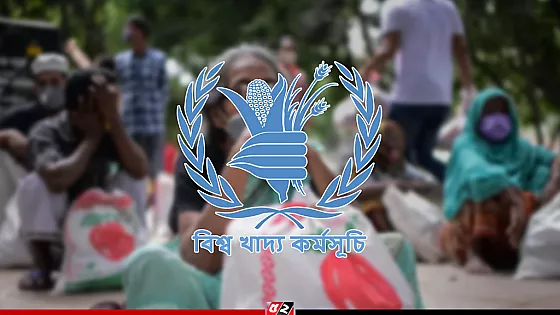 গুরতর খাদ্য ঝুঁকির মুখে বাংলাদেশ: ডব্লিউএফপি